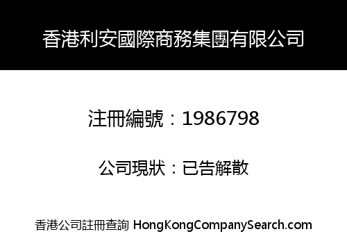 HK LI AN INT'L BUSINESS GROUP CO., LIMITED