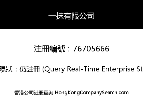 一抹有限公司