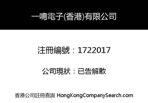 YI MING ELECTRONICS (HK) CO., LIMITED
