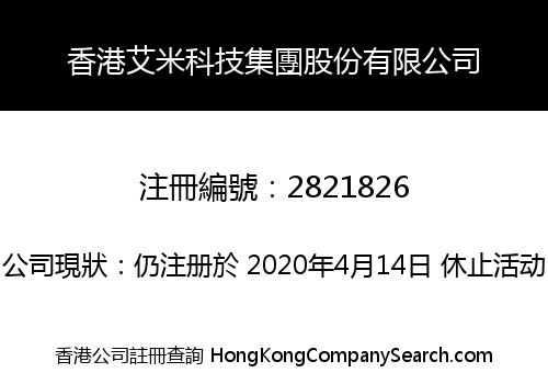 香港艾米科技集團股份有限公司
