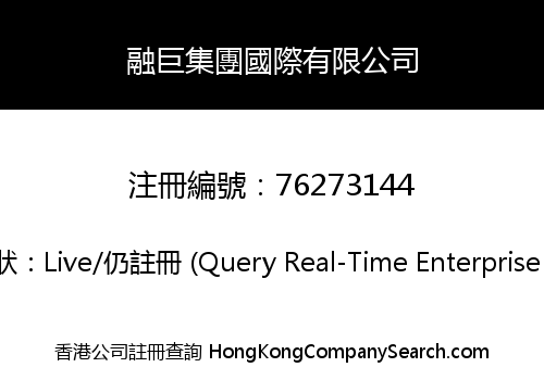 融巨集團國際有限公司