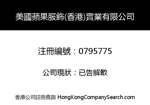 U.S. APPLE DRESS (HK) INDUSTRY LIMITED