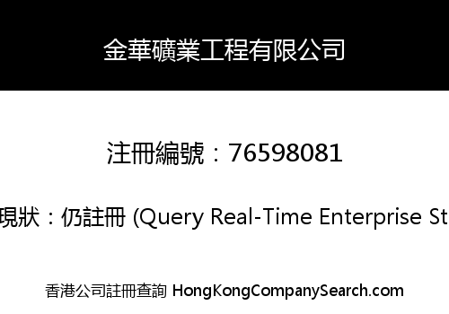 金華礦業工程有限公司