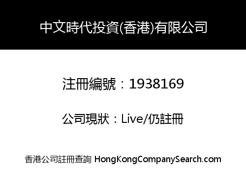 ZHONGWEN AGE INVESTMENT (HONGKONG) CO., LIMITED