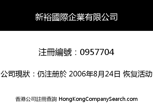 新裕國際企業有限公司