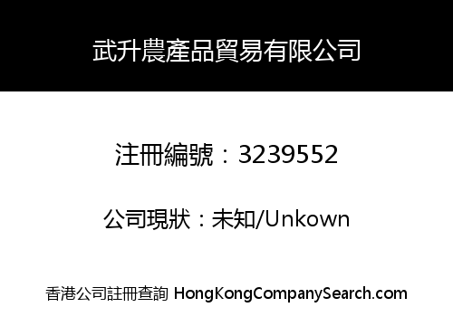 武升農產品貿易有限公司
