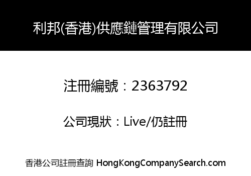 Libang (HongKong) Supply Chain Management Co., Limited