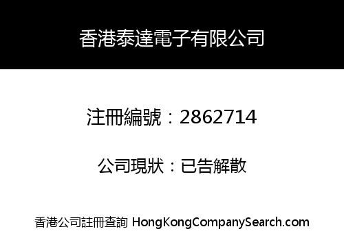 香港泰達電子有限公司