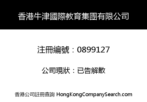 香港牛津國際教育集團有限公司