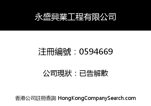 WING SHING HING YIP ENGINEERING COMPANY LIMITED