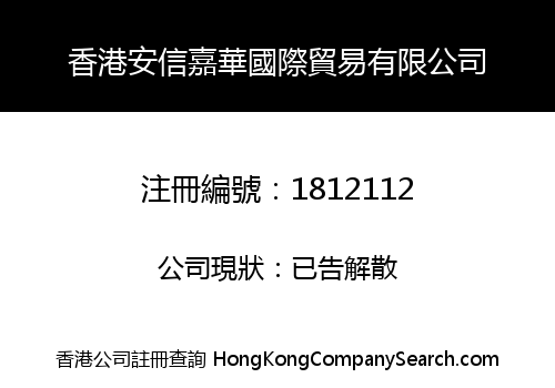 HONG KONG ANXIN JIAHUA INTERNATIONAL TRADE CO., LIMITED