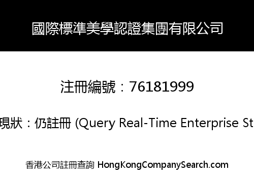國際標準美學認證集團有限公司