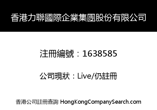 POWERLINK (HK) INTERNATIONAL ENTERPRISE GROUP CO. LIMITED