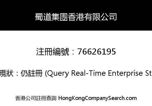 蜀道集團香港有限公司