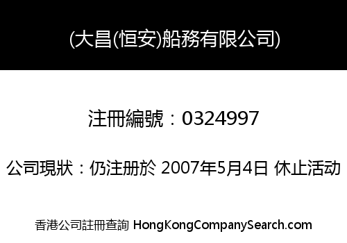 (大昌(恒安)船務有限公司)