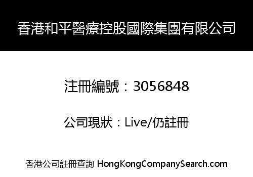 香港和平醫療控股國際集團有限公司
