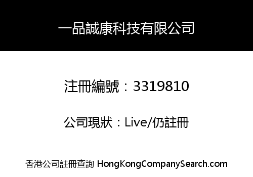 一品誠康科技有限公司
