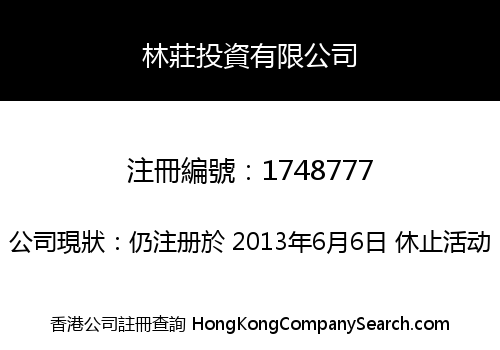 林莊投資有限公司