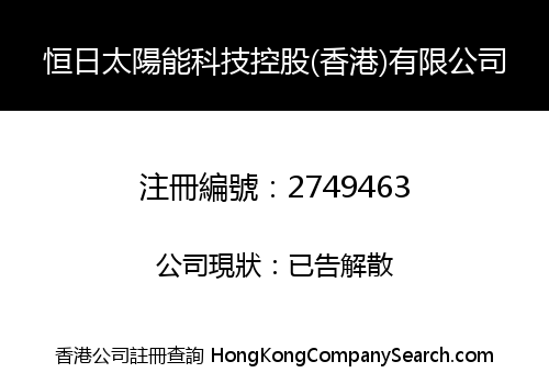 恒日太陽能科技控股(香港)有限公司