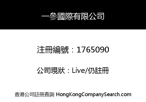一參國際有限公司