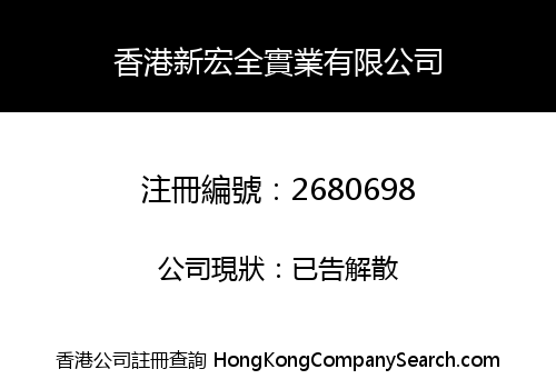 HK NEW HONGQUAN INDUSTRY LIMITED