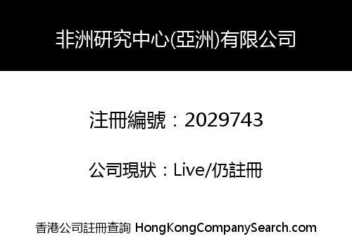 非洲研究中心(亞洲)有限公司