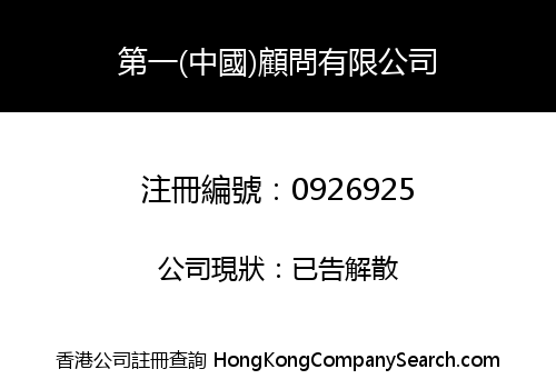 A.A. (CHINA) CONSULTANT LIMITED