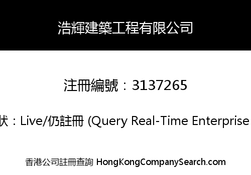 浩輝建築工程有限公司