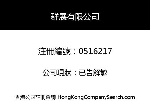 群展有限公司
