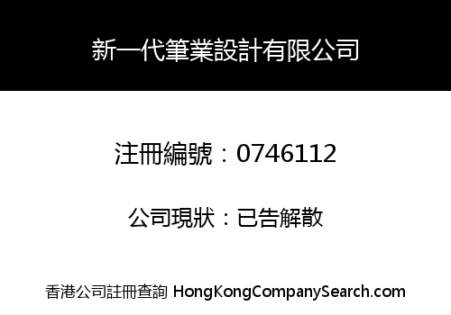 新一代筆業設計有限公司