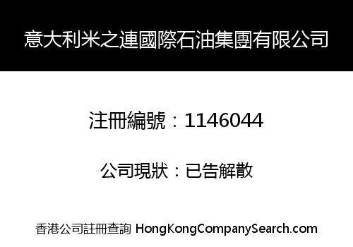 意大利米之連國際石油集團有限公司
