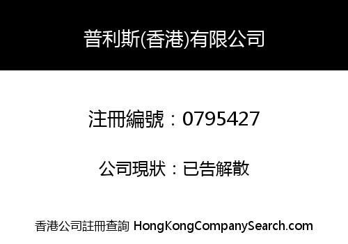 普利斯(香港)有限公司