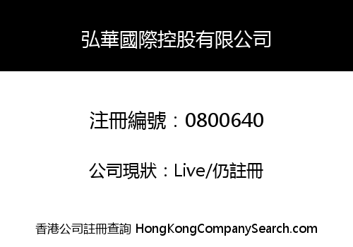 HONG HUA INTERNATIONAL HOLDINGS LIMITED