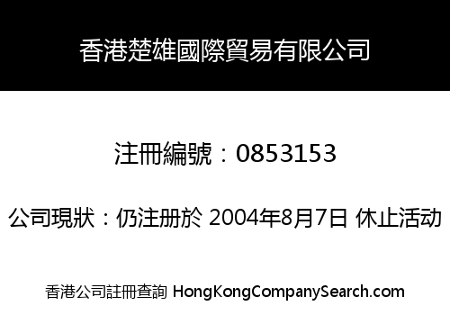 香港楚雄國際貿易有限公司