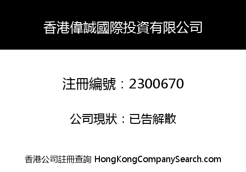 HK WEICHENG INTERNATIONAL INVESTMENT CO., LIMITED