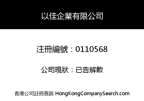以佳企業有限公司