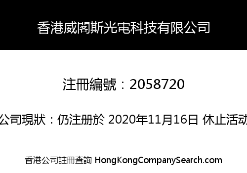 香港威閣斯光電科技有限公司