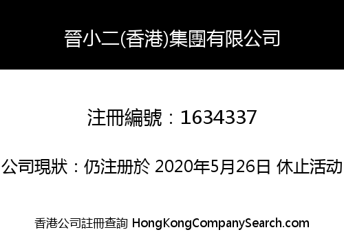 JIN XIAO ER (HK) GROUP LIMITED