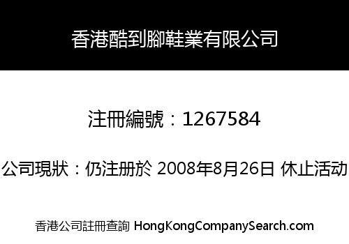 香港酷到腳鞋業有限公司