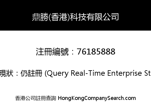 鼎勝(香港)科技有限公司