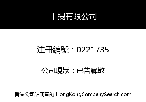 千揚有限公司