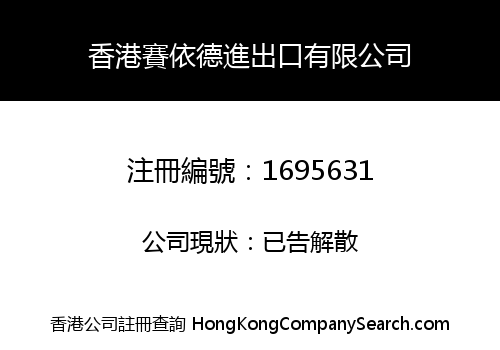 HONG KONG SAIYIDE IMPORT & EXPORT CO., LIMITED