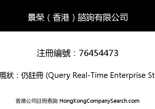 景榮（香港）諮詢有限公司