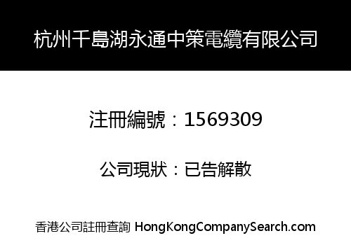 HANGZHOU QIANDAO LAKE YONGTONG ZHONGCE CABLE LIMITED