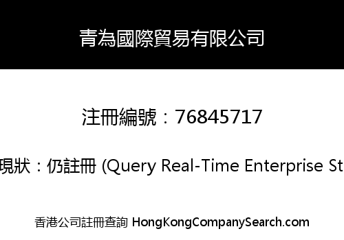 QING WEI INT'L TRADING LIMITED