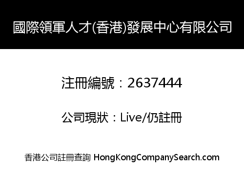 國際領軍人才(香港)發展中心有限公司
