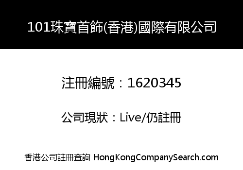 101珠寶首飾(香港)國際有限公司