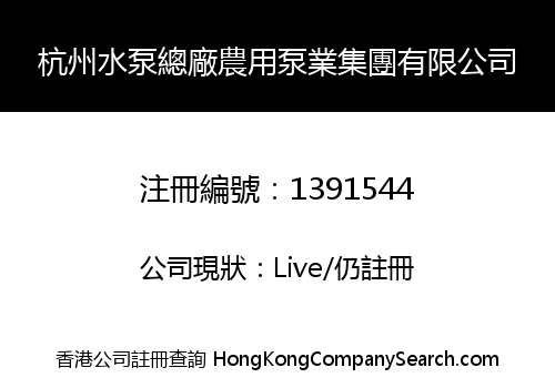 杭州水泵總廠農用泵業集團有限公司