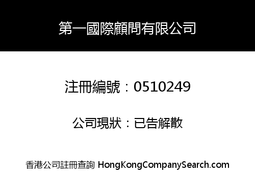 第一國際顧問有限公司