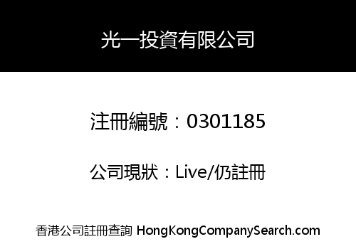 光一投資有限公司